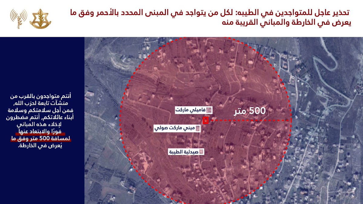 AvichayAdraee's tweet photo. #عاجل ‼️ إنذار عاجل إلى سكان جنوب لبنان 
🔸سيهاجم جيش الدفاع على المدى الزمني القريب بنى تحتية عسكرية تابعة لحزب الله الإرهابي في أنحاء جنوب لبنان وذلك للتعامل مع المحاولات المحظورة التي يقوم بها حزب الله لإعادة إعمار أنشطته في المنطقة
🔸نحث سكان المباني المحددة بالأحمر في الخرائط المرفقة والمباني المجاورة لها في القريتيْن التاليتيْن:
⭕️الطيبة
⭕️طير دبا 
🔸أنتم تتواجدون بالقرب من مباني يستخدمها حزب الله ومن أجل سلامتكم أنتم مضطرون لإخلائها فورًا والابتعاد عنها لمسافة لا تقل عن 500 متر
🔸البقاء في منطقة المباني المحددة يعرضكم للخطر.