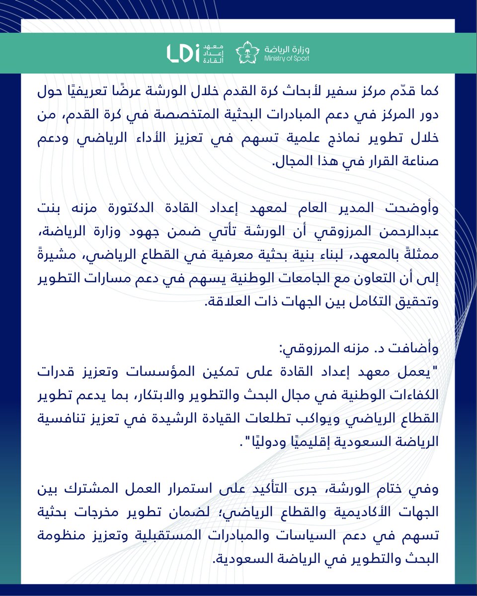 📄| خبر صحفي  
معهد إعداد القادة بوزارة الرياضة يعقد ورشة عمل متخصصة لمواءمة الأولويات البحثية في القطاع الرياضي.