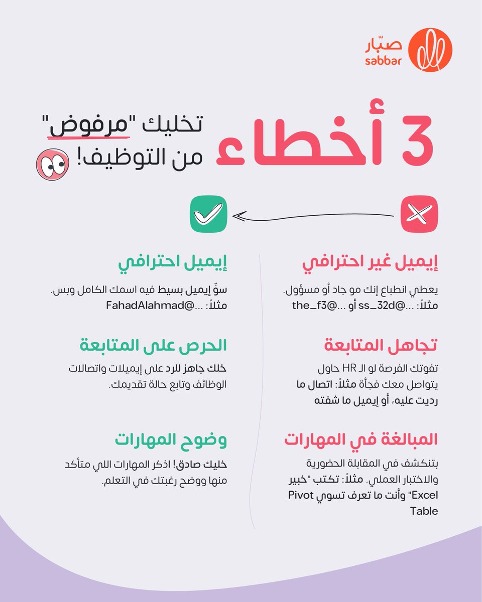 3 أخطاء بسيطة تخليك "مرفوض" بدون ما تدري! 🤯

شوف الصورة واعرف وش هي الأخطاء وعدّلها الآن🏃‍♂️💪

#صبّار #وظائف_السعودية #توظيف