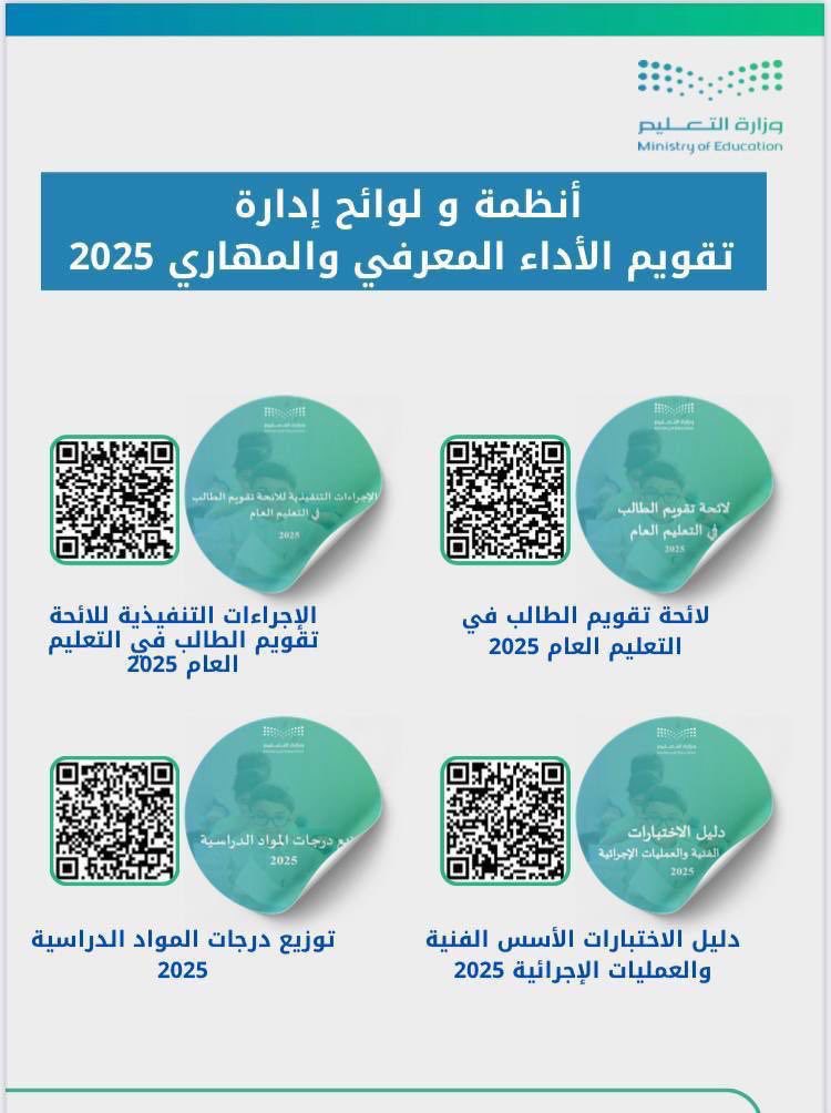 Jenaan26's tweet image. 📌أنظمة ولوائح إدارة تقويم الأداء المعرفي والمهاري لعام 2025م.
#تعليم