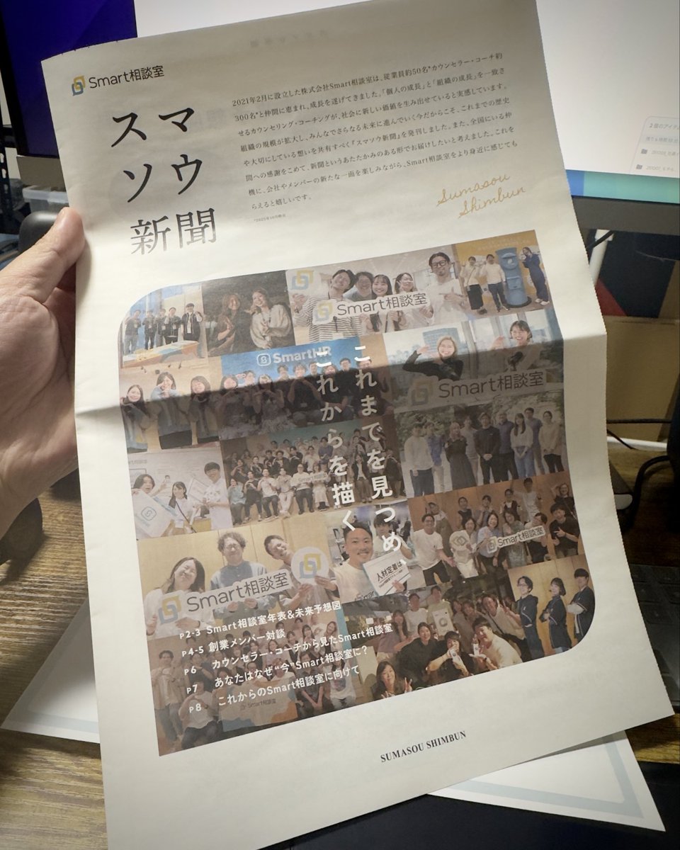 届きました！
スマソウ新聞🗞️

ふつーに感動✨
紙にもこだわりを感じる📃
無邪気に写真をいっぱい撮ってきてよかったw

これからもビシバシ貢献していきますよ💪

#広報 #社内報 #Smart相談室