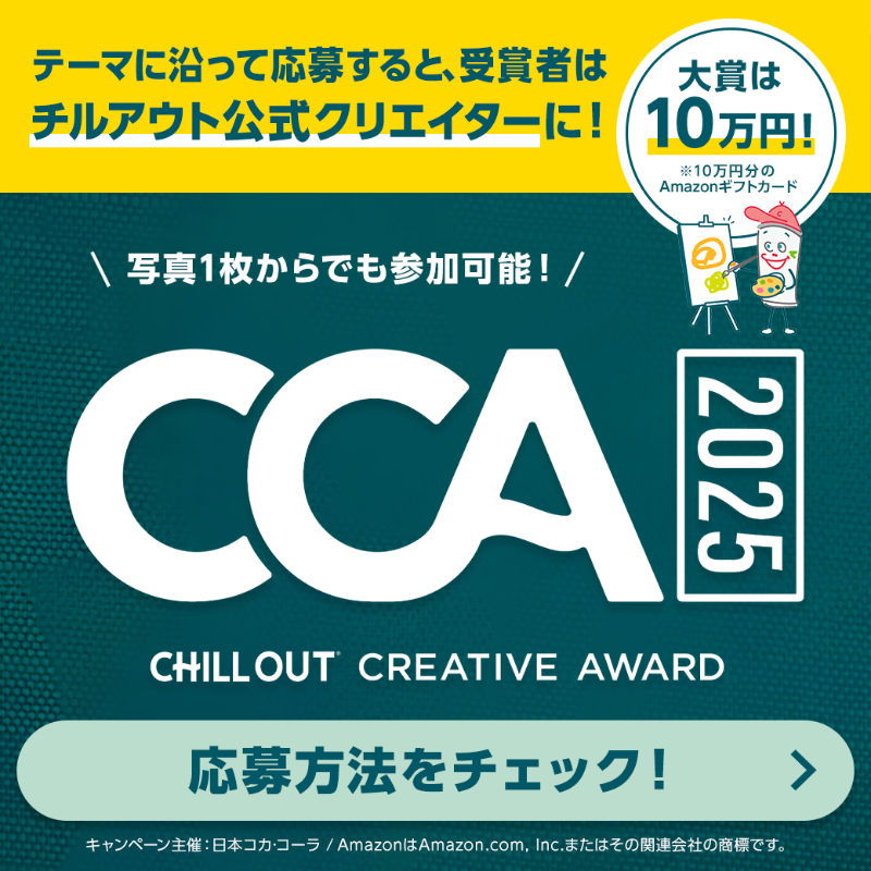 chillout_01's tweet photo. CHILL OUT CREATIVE AWARD​
チルアウト クリエイティブ アワード2025 開催🎉​

チル×時間、もしくは チル×場面をテーマにした作品を大募集！​

応募は画像をタップ！​

締切：2025年11月30日(日)23:59