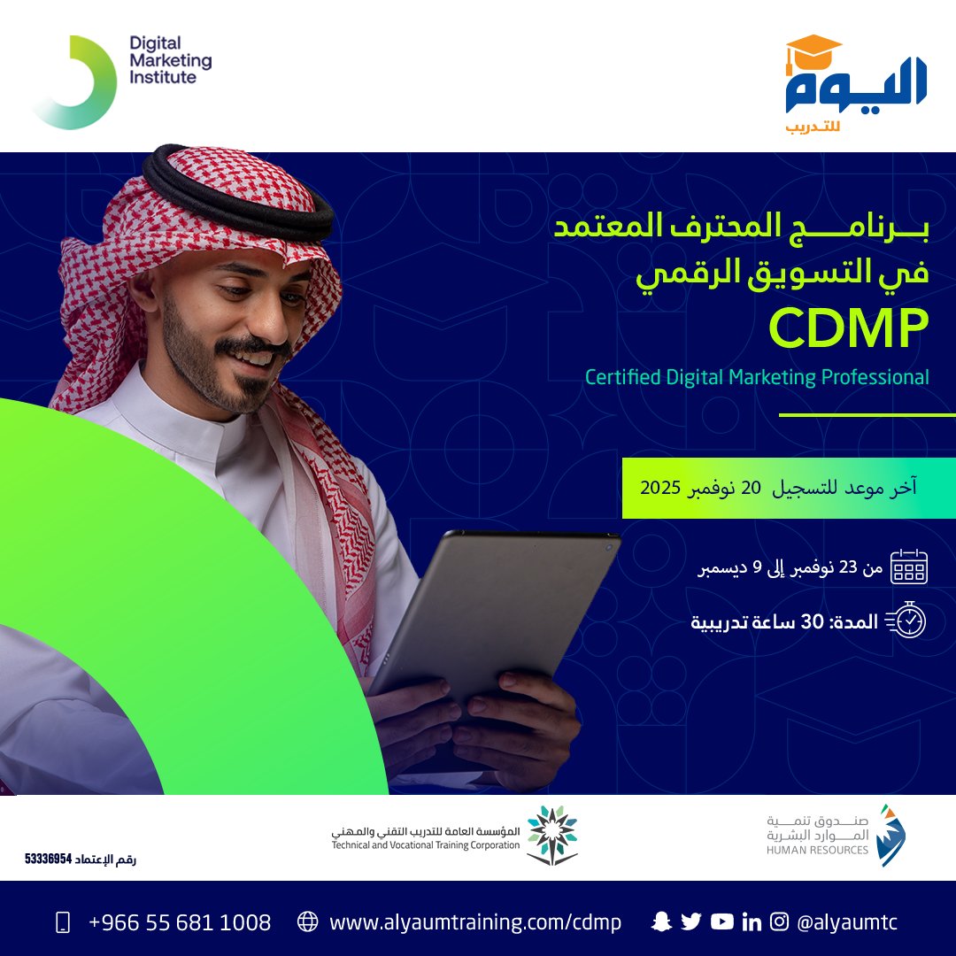 بدعم من هدف — مستقبلك يبدأ من هنا!
ارتقِ بمهاراتك في التسويق الرقمي عبر برنامج CDMP المعتمد من DMI واحصل على شهادة دولية تعزز فرصك الوظيفية.

التدريب مع نخبة من الخبراء، ومع إمكانية استرداد كامل الرسوم بعد التخرج (تطبق الشروط).

📷 آخر موعد للتسجيل: 20 نوفمبر 2025
📷