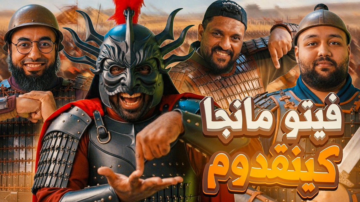 ai_showoo's tweet image. نزل لكم الان فيتو مانجا كينقدوم دعمكم يا اساطير 😍🔥🔥 

فيتو مانجا كينجدوم - فيتو مع عراب الفيتو ماسن😂 youtu.be/7TwyHNh0RMU?si… via @YouTube