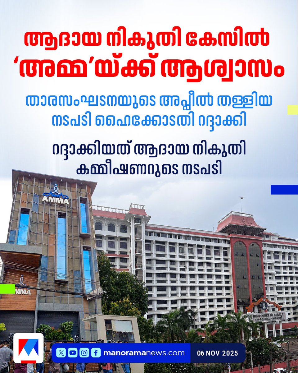 manoramanews's tweet photo. ആദായ നികുതി കേസില് താരസംഘടനയായ അമ്മയുടെ അപ്പീൽ തള്ളിയ നടപടി ഹൈക്കോടതി റദ്ദാക്കി #AMMA #KeralaHighCourt #IncomeTaxCase https://t.co/ayCKraxvZb