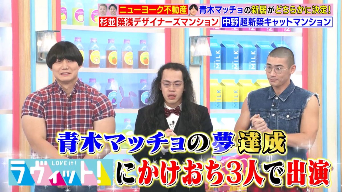 ラヴィット #川島明語録 ニューヨーク不動産 青木マッチョ編 スタジオ