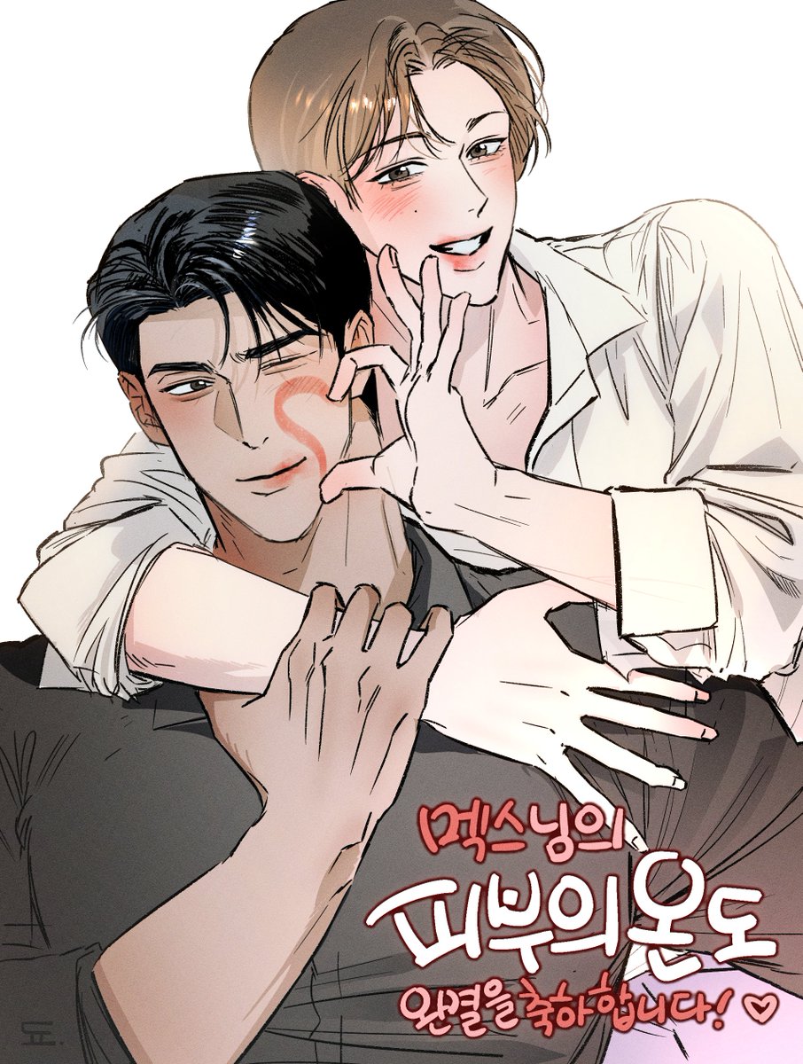 멕스(<a href="/ma0000xx/">멕스</a>)님의 
#피부의온도 완결 축전을 그려드렸습니다 ^^! 🥳
축하드려욧-!!!!