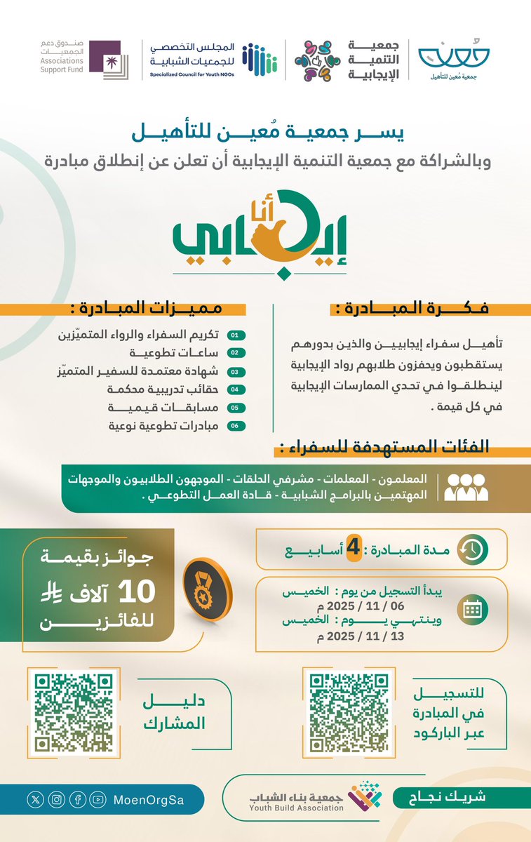 🌹
يسر جمعية مُعين للتأهيل بالشراكة مع جمعية التنمية الإيجابية <a href="/alejabiah2030/">جمعية التنمية الإيجابية</a> و جمعية بناء الشباب <a href="/youth_b7/">جمعية بناء الشباب</a> أن تعلن عن إنطلاق
        ✨مبادرة أنا إيجابي👍🏻
وبدعم كريم من <a href="/SCY_SA/">المجلس التخصصي للجمعيات الشبابية</a> و  <a href="/asfgovsa/">صندوق دعم الجمعيات</a> 

🔥جوائز بقيمة 10 الآلف للفائزين🎁
🎯الفئات المستهدفة للسفراء:
المعلمون -المعلمات  -