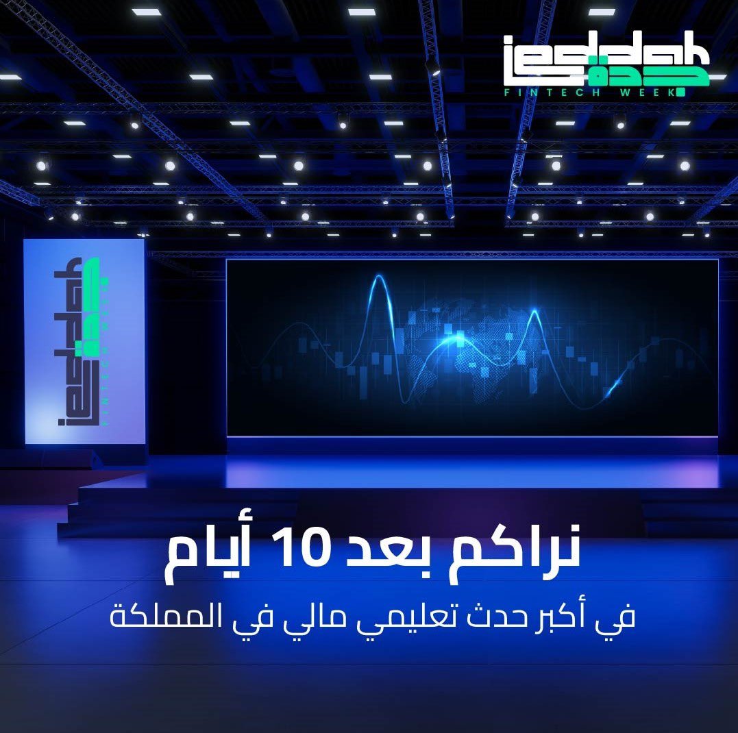 نراكم بعد ١٠ ايام مع اكبر حدث تعليمي مالي في المملكة باذن الله 
نشوفكم في جدة في فندق هيلتون مجانا
(المقاعد محدودة سجل عن طريق الرابط👇)
register.jeddahfintechweek.com/index.html?sou…
ساقدم ورشة عمل حضورية في جدة بعنوان 
التحليل الفني لتقليل المخاطر وزيادة نسب الربح في اسواق المال يومي ١٦ و ١٧ نوفمبر