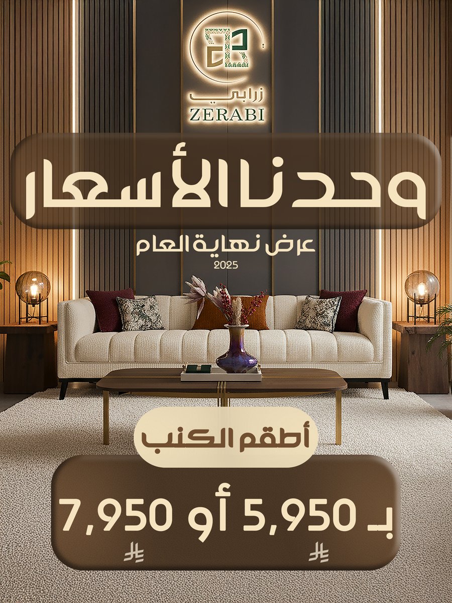عروض نهاية السنة عند زرابي بدت 🎉
وحدنا الأسعار أطقم الكنب ب5950 ريال و أطقم ب7950 ريال !🤩

#زرابي #عروض #اثاث #كنب #ديكور #مودرن #كنبات