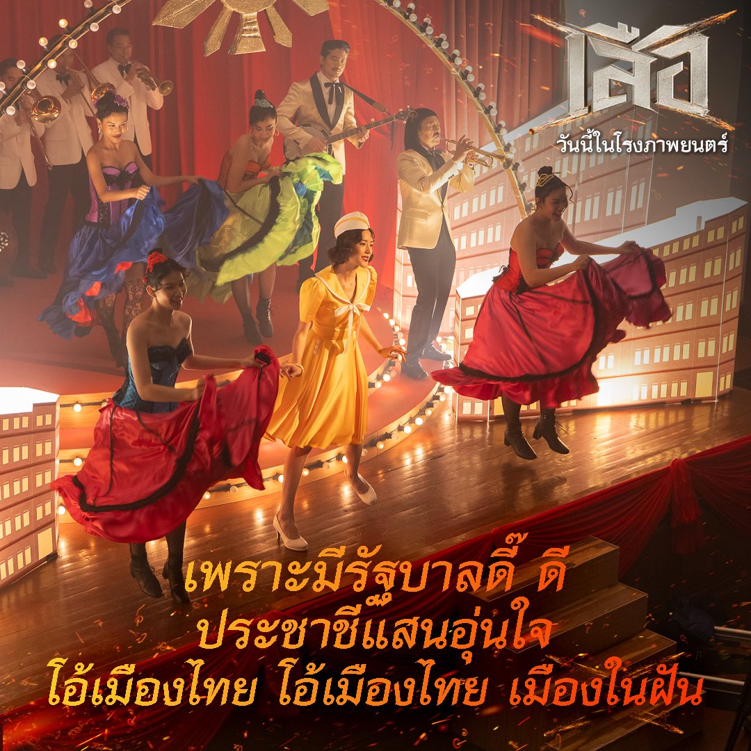 Sahamongkolfilm's tweet image. นอกจากฉากแอ็กชันแล้ว ทั้งเพลง ความสนุก
และฉากสีสัน ก็มีให้บันเทิงตลอดทั้งเรื่อง
ใน
#เสือ #4TIGERS
วันนี้ ที่โรงภาพยนตร์