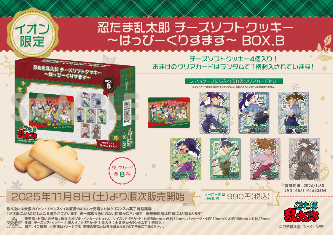 11月8日(土)より『忍たま乱太郎』チーズソフトクッキー～はっぴーく