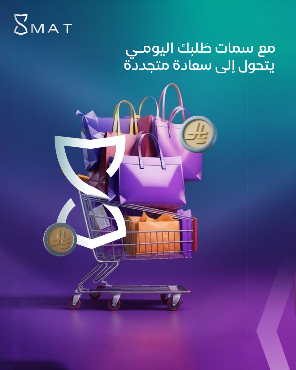 طلبك اليومي صار له معنى أكبر
كل طلب يتحوّل إلى نقاط ومكافآت تسعدك 

حمّل تطبيق سمات اليوم 
واجمع نقاط مكافآتك من أول طلب

#اطلب_بذكاء #اكسب_مع_سمات