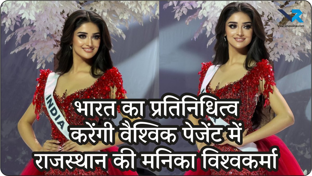 vr_live_channel's tweet photo. राजस्थान की मनिका विश्वकर्मा बनीं Miss Universe India 2025 की विजेता भारत का प्रतिनिधित्व करेंगी वैश्विक पेजेंट में https://t.co/tetdHidsWU via @VR News Live #ManikaVishwakarma #MissUniverseIndia2025 #IndiaAtMissUniverse #RajasthanBeauty #Neuronova #BeautyWithPurpose #PageantQueen #IndianBeauty #WomenEmpowerment