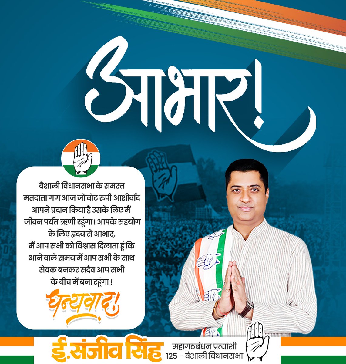 वैशाली विधानसभा चुनाव में उत्साह के साथ बढ़-चढ़कर मतदान करने वाले सभी सम्माननीय, जागरुक मतदाताओं का आभार।

साथ ही लोकतंत्र के महापर्व में अथक परिश्रम कर सहभागी बने समस्त पुलिस प्रशासन, मीडिया साथी, मतदान अधिकारी एवं महागठबंधन के कार्यकर्ता बंधुओं को हृदय से धन्यवाद देता हूं।