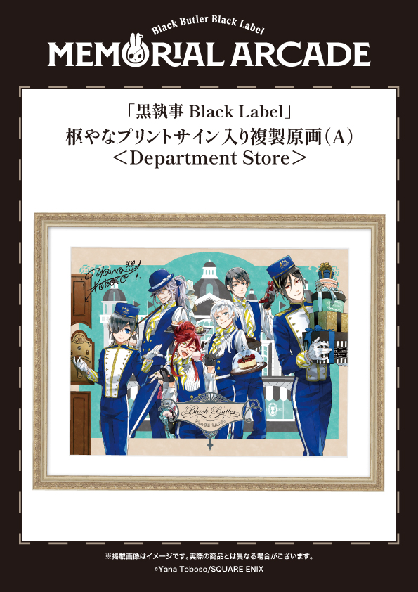 黒執事 サイン入り複製原画 黒執事」枢やなプリントサイン入り複製原画（Gファンタジー 30th