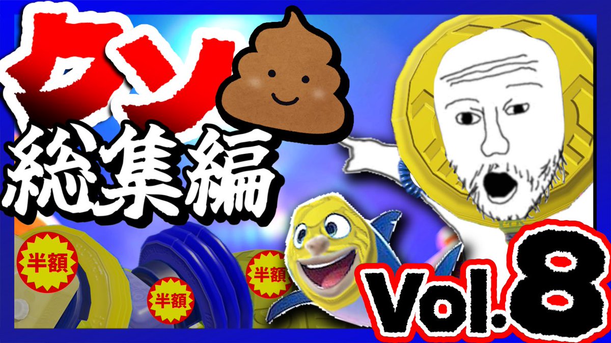 明後日、11月8日(土)21時から「クソ動画総集編 Vol.8」をプレミア公開します。
放送時間は約25分です。
ぜひ皆さんでご覧ください😺