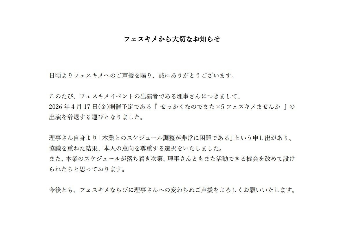 せっかくなのでまた×5フェスキメませんか。 出演者に関するお知らせ