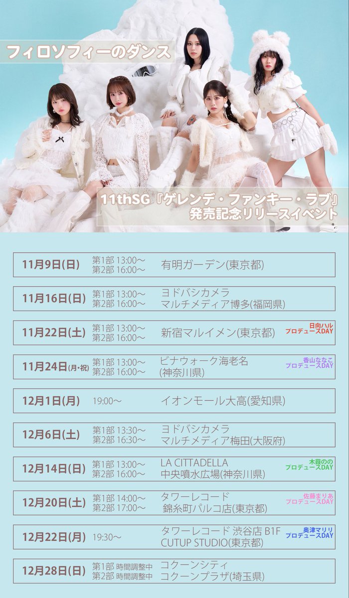 #フィロソフィーのダンス

11th SG 「ゲレンデ・ファンキー・ラブ」
発売記念リリースイベント☃️

いよいよ、今週11/9(日)より開催❕🌟
皆さまぜひご参加ください

▼イベント内容
ミニライブ＋特典会

🔗danceforphilosophy.com/news/2025/10/1…

#フィロのス_ゲレラブ #フィロのス