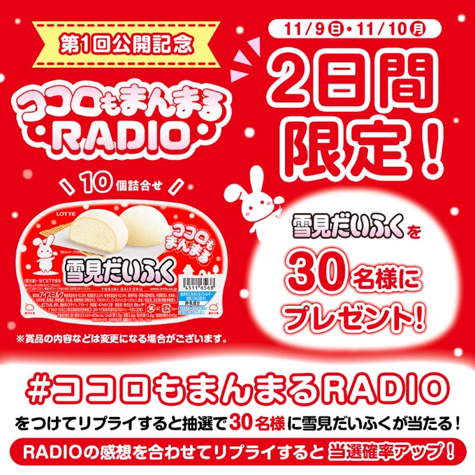 X懸賞(Twitter懸賞)】雪見だいふく10個詰合せを30名様にプレゼント【〆