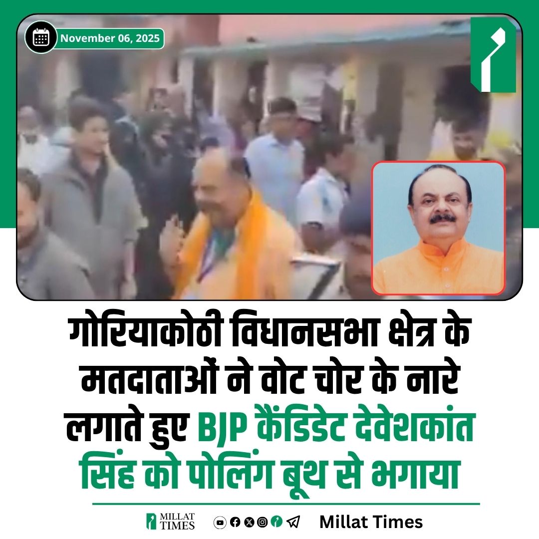 Millat_Times's tweet image. बिहार के सिवान ज़िले में बीजेपी विधायक देवेशकांत सिंह को जनता के ग़ुस्से का सामना करना पड़ा। दरअसल, वे अपने विधानसभा क्षेत्र गोरियाकोठी के नबीगंज स्थित एक मतदान केंद्र पर पहुंचे थे, तभी स्थानीय लोगों ने उन्हें घेर लिया और जोरदार नारेबाज़ी शुरू कर दी।
लोगों का आरोप था कि पिछले…