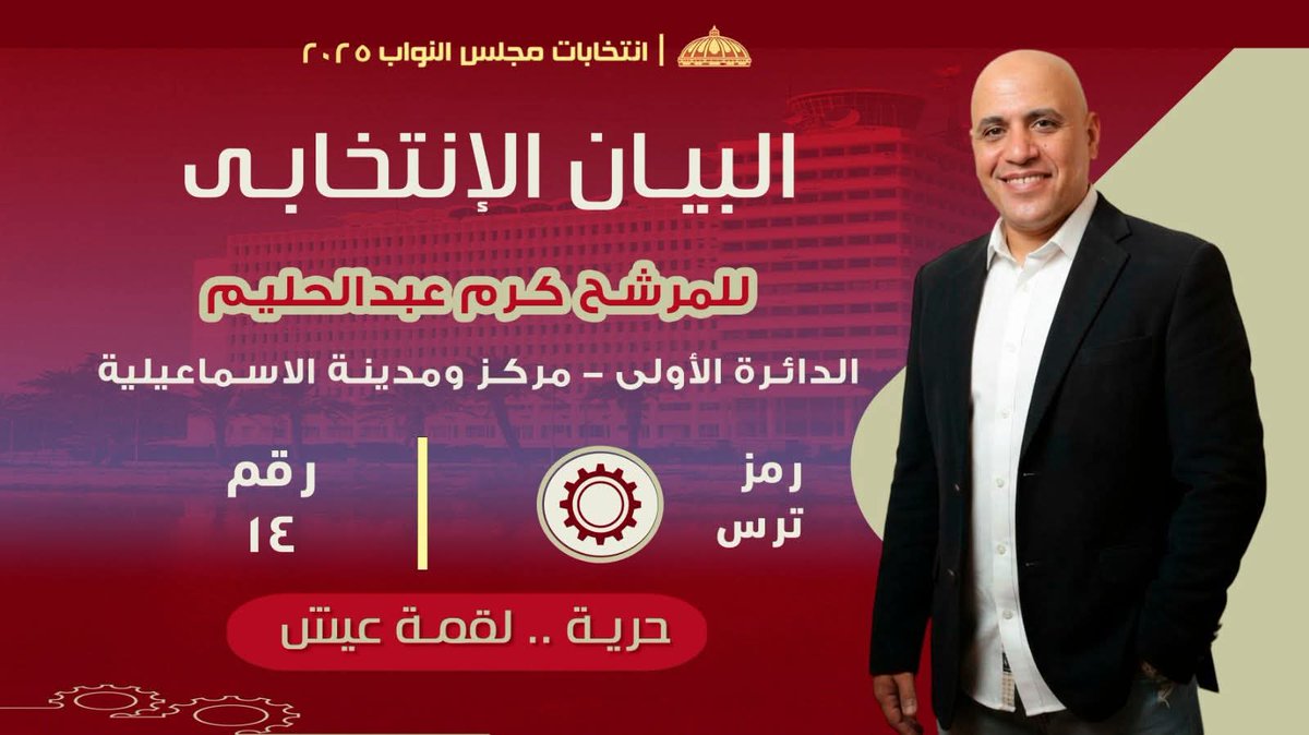 اتمنى الناس في اسماعيلية ينتخبوا الاستاذ كرم عبدالحليم انا معرفوش معرفة شخصية لكن اللي اعرفوا انه نقابي ومناضل عمالي وسمعت عنه كل خير و ده الأحق انه يبقى صوتنا في مجلس النواب لأنه شبهنا ومننا وبيمثل الطبقة العاملة، وهو كادر محترم من الكوادر الشبابية يعلم جيداً المهام البرلمانية.