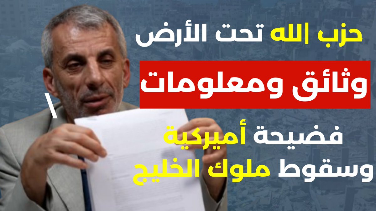 مع الكاتب والباحث نضال حمادة: 

نضال حمادة يكشف أخطر المعلومات فضيحة أميركية وتقارير سرية  وسقوط الخليج ! انتهت الحرب على حزب |لله
youtu.be/OA_DlfgRskc?si…