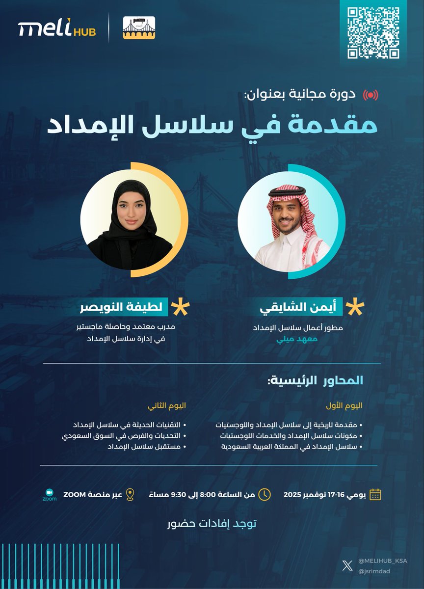 للطلاب والمهتمين في مجال سلاسل الإمداد 🩵

يسعدنا في مجتمع ميلي تقديم دورة مجانيّة بالتعاون مع مبادرة جسر الإمداد <a href="/jsrimdad/">جسر الامداد</a> بعنوان:

مقدمة في سلاسل الإمداد 

مقدمين الدورة: 

أ. أيمن الشايقي
أ. لطيفة النويصر

توجد إفادات حضور 📜 

رابط التسجيل:

us06web.zoom.us/webinar/regist…