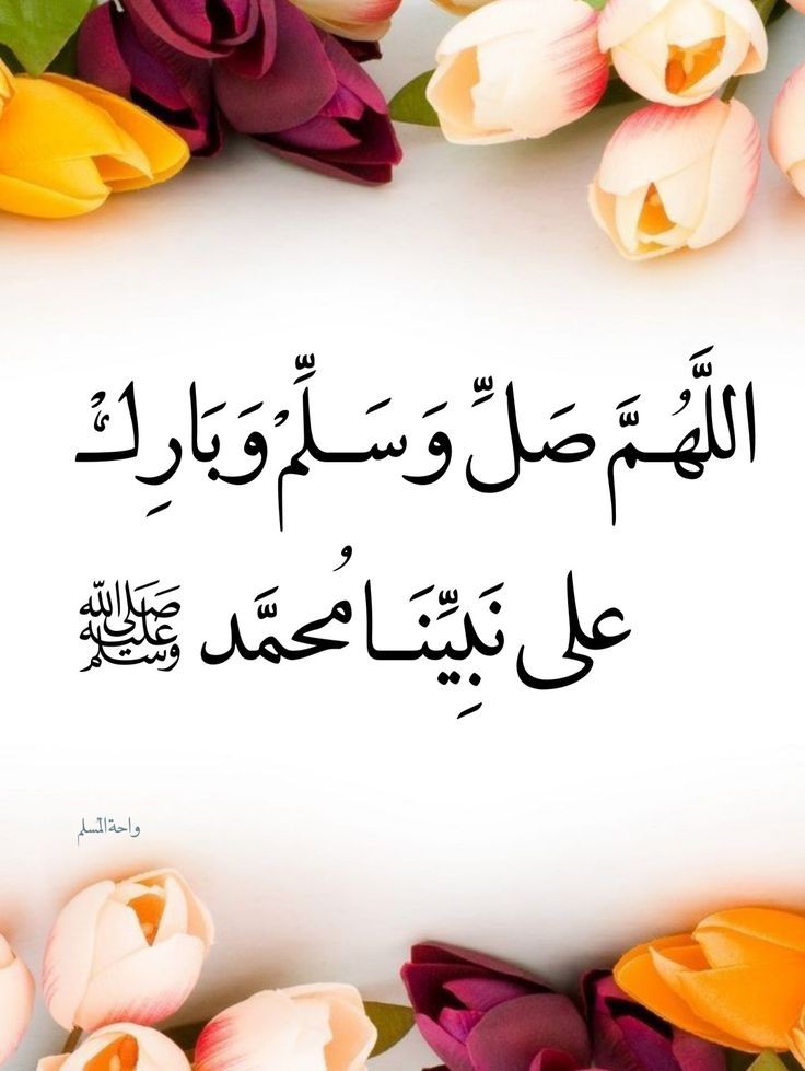﷽

إِنَّ اللَّهَ وَمَلائِكَتَهُ يُصَلُّونَ عَلَى النَّبِيِّ 
يَا أَيُّهَا الَّذِينَ آمَنُوا صَلُّوا عَلَيْهِ 
وَسَلِّمُوا تَسْلِيمًا ۝
اللَّهُم صلِّ وسَـلِّم على نَبِينَا םבםב ﷺ ❤️

_جمعتكم مباركة بالصلاة على النبي ﷺ

#اللهم_صل_وسلم_على_نبينا_םבםבﷺ
#ليلة_الجمعة