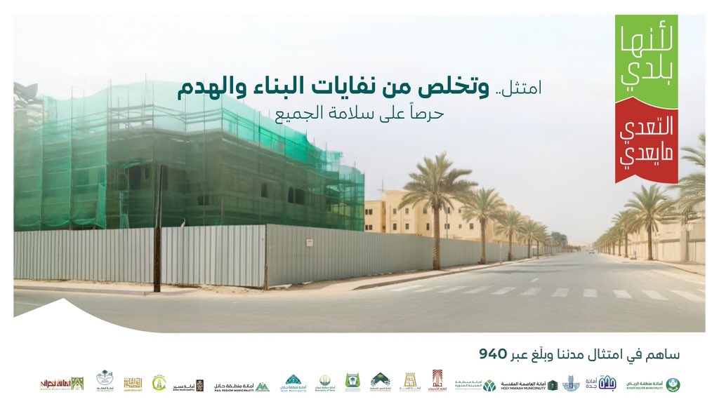 التخلص العشوائي من مخلفات البناء والهدم مخالفة بلدية تؤثر على سلامة الطريق والمظهر الحضري. التزامك بنقلها للمواقع المعتمدة يسهم في بناء مدن أجمل
 #لأنها_بلدي
 #التعدي_مايعدي