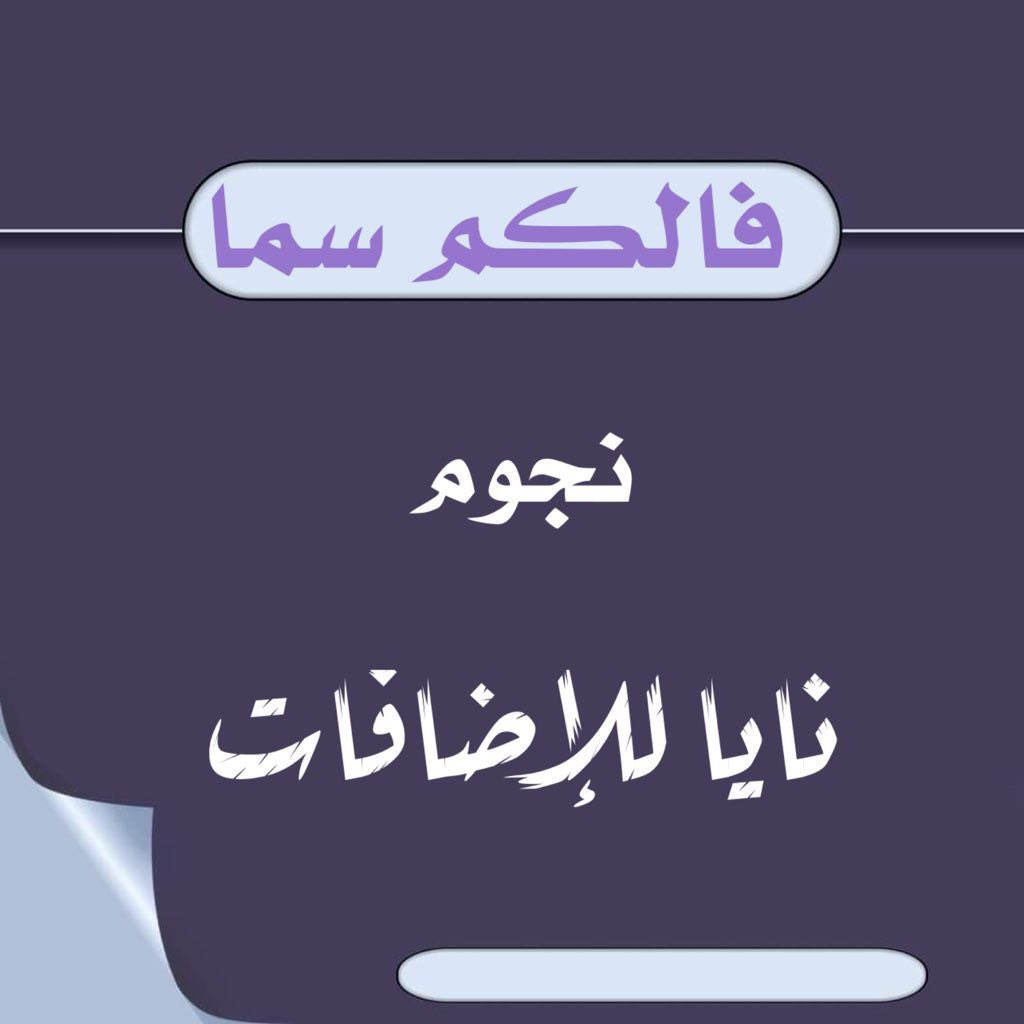 👑#نايا_للاضافات👑

<a href="/8f88_/">‏𝓐𝓛𝓠𝓐𝓨𝓘𝓓</a> 
500
✿ 
<a href="/3454/">✘𓍯нαмαℓιℓ َ</a> 
686
✿ 
<a href="/C1IC1/">𝙺𝙷𝙰𝙻𝙳𝙾𝚄𝙽 ̚༅</a> 
770
✿ 
<a href="/4XX4D/">T</a> 
300
✿ 
<a href="/3dbz_/">‏᷂شَمْــِريَه ܀</a> 
806
✿ 
@6U2LJ
887
✿ 
<a href="/f3i33i/">MJEED</a> 
680
✿ 
<a href="/33YYL/">‏غنــوجہ ‏</a> 
773
✿ 
<a href="/a112ama/">Hailey</a> 
720
✿ 
@3i33S 
410
✿ 
<a href="/1ayt6/">✰ 𝓪𝐘𝕠ｓ𝔥</a> 
050
✿ 
<a href="/3_l_/">᷂دلَيمي ᷂شَآمخ ღ</a> 
305
✿ 
<a href="/__7Y9/">ₐᵣGₒₐₙ</a> 
800
✿ 
<a href="/D77l7/">Şħαɱɪƙħ˚₊· ͟͟͞͞</a> 
820
✿ 
<a href="/1V33C/">_</a> 
607
09:35⏰ₚₘ