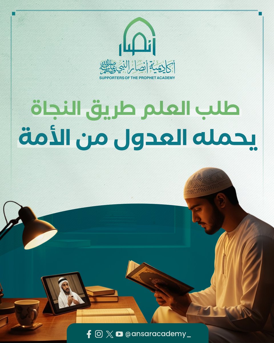 ansaracademy_'s tweet image. طلب العلم ليس رفاهية، بل نجاة في زمن الفتن.

يحمله العدول من الأمة، أهل الصدق والاستقامة، ليضيئوا به دروب الأمة.

هو ميراث النبوة، ودرع القلب من الانحراف.

من سار في طريقه نجا، ومن أعرض عنه تاه في الظلمات. العلم حياة، والعدول حماته.

برامجنا التعليمية كاملة على قناة اليوتيوب:…