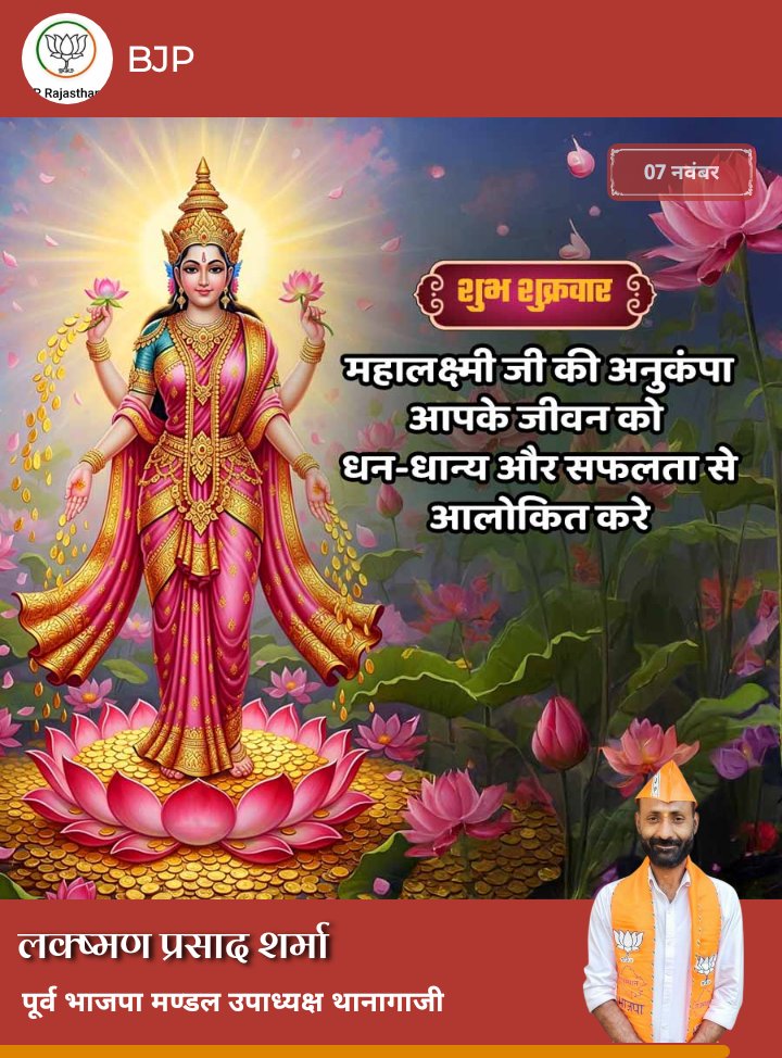 ‼️✡️🥀#ॐ_विष्णु_प्रियायै_नमो_नमः🥀✡️‼️

नमस्ते महालक्ष्मी नमस्ते भवभंजनी।
भुक्मिुक्ति न लभ्यते महादेवी त्ययि कृपा बिना।। 

❣️आपका दिन शुभ और मंगलमय हो❣️

#ॐ_महालक्ष्मै_नमो_नमः🪷🚩🙏
#जय_माँ_भवानी👣👣
#शुभ_शुक्रवार_वंदन 🌻🌞
#सनातन_धर्म_ही_सर्वश्रेष्ठ_है 🚩