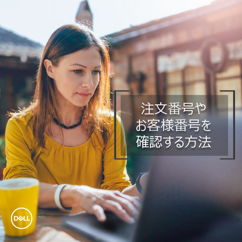 DellCaresJapan's tweet image. #DellTechnologies のオンラインストアで製品を購入した時の、注文番号やお客様番号を確認したい時は…？💻🙄

注文時の #注文確認 メールをチェックしてください。✉

詳細はこちらをクリック： ➡️ del.ly/60117BiTN ⬅️

#デルテクノロジーズのヒント 
#注文番号
