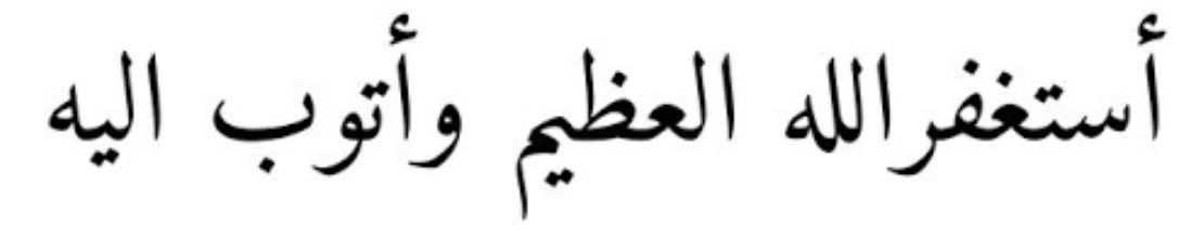 استغفر الله العظيم الذي لا إله إلا هو الحي 

   القيوم وأتوب إليه 🤍