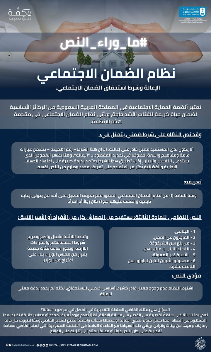 الإعالة بين النظام والواقع، 
توازن بين المسؤولية والاستحقاق 📑⚖️

إليكم #ما_وراء_النص لمضمون المادة الأُولى والثالثة من #نظام_الضمان_الاجتماعي 👥

#مبادرة_كفة_الحقوقية 
#شراكة_تُلهم_وتمكّن