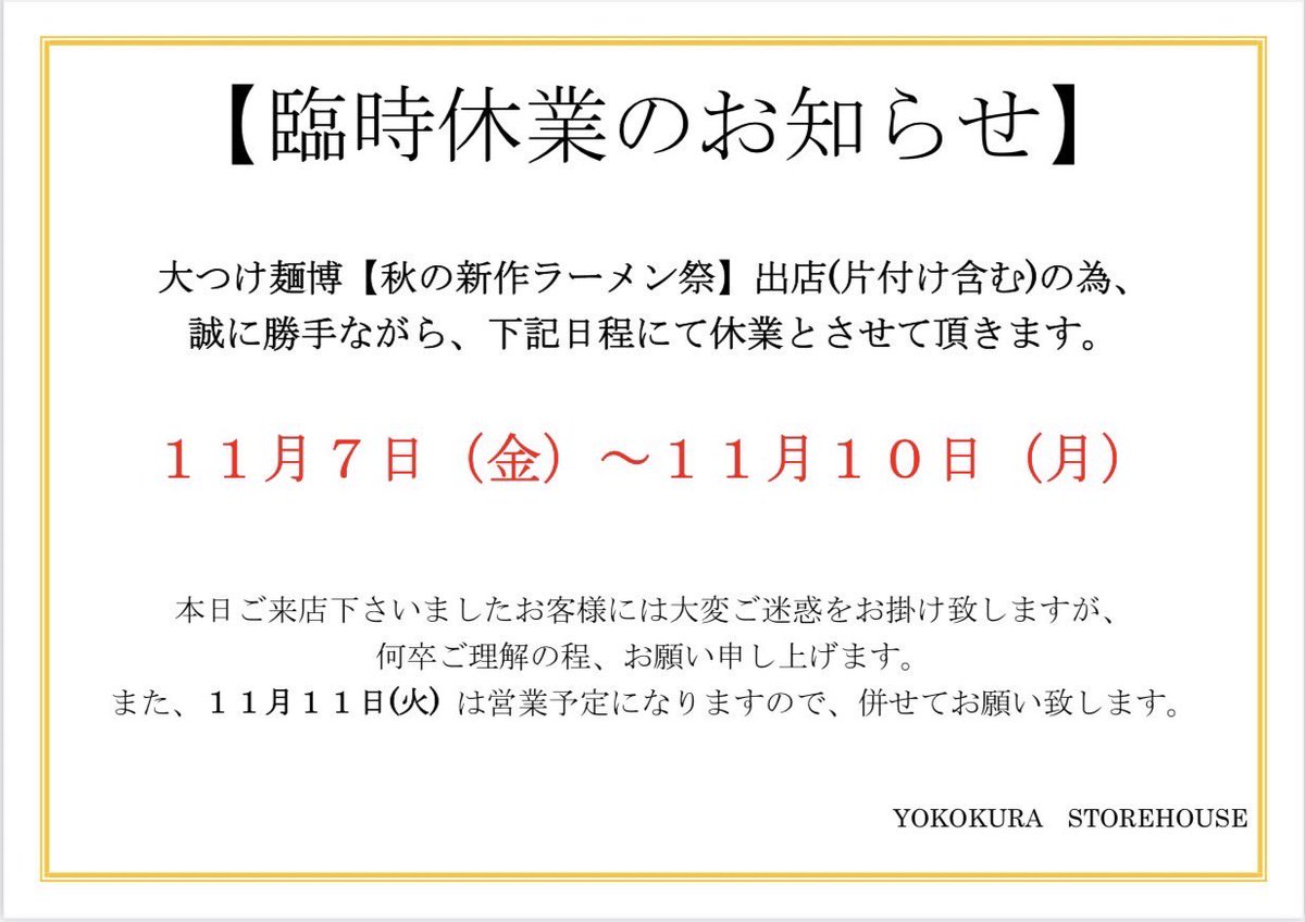 YOKOKURA STOREHOUSEです。 明日7日(金)〜10日（月）まで大つけ麺博