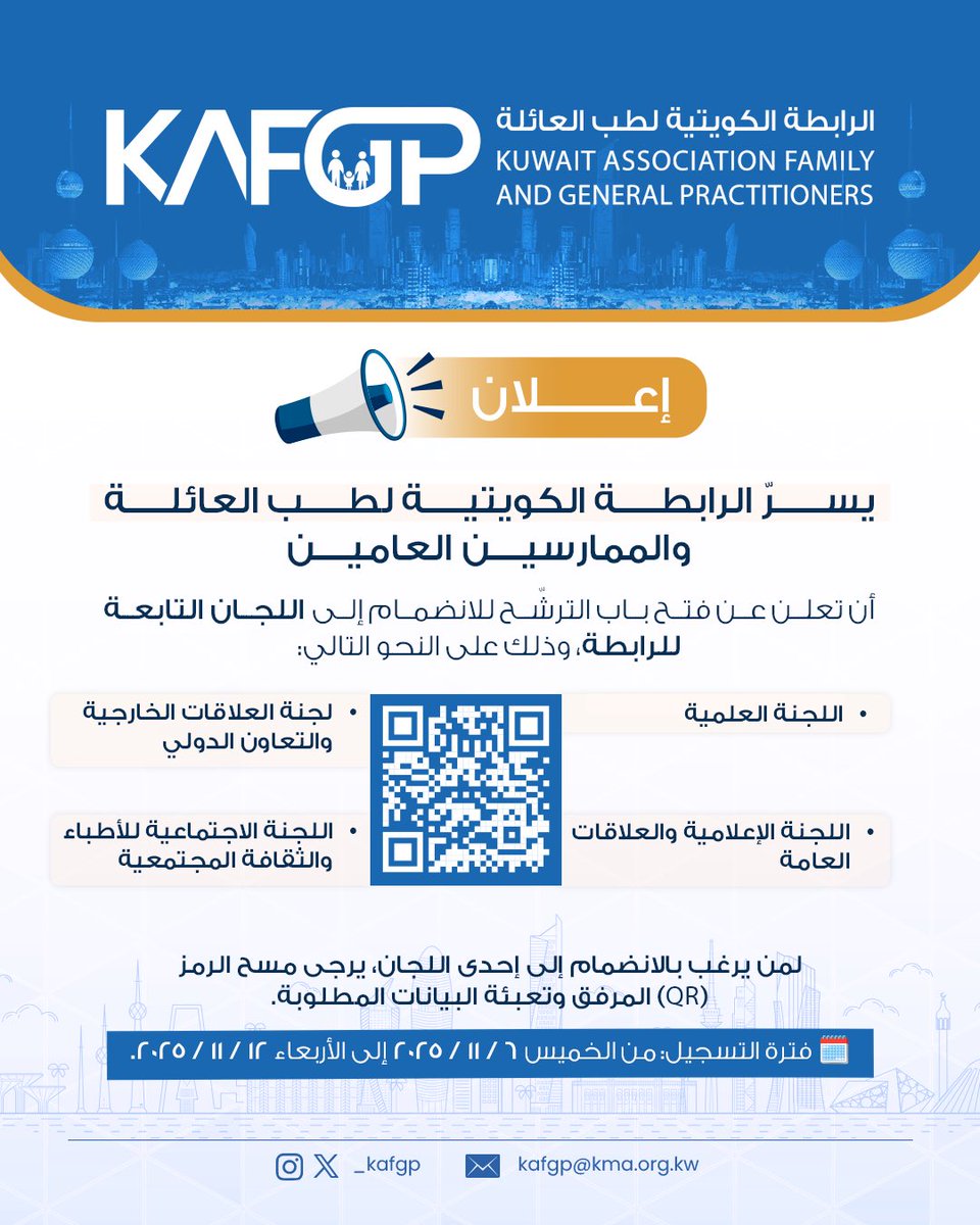 _KAFGP's tweet photo. يسر الرابطة الكويتية لطب العائلة والممارسين العامين الاعلان عن فتح باي الترشح للانضمام الى اللجان التابعه للرابطة 

https://t.co/T4c5x29KcZ https://t.co/lghovnBKbn