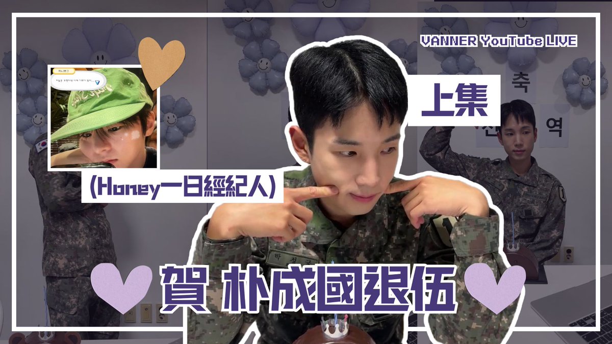 suing__0's tweet photo. [中字] 251106 上集 
💜賀 朴成國退伍💜｜VANNER YouTube LIVE

🐭https://t.co/vfgYu2zkKX

恭喜退伍!!!!!

#배너 #VANNER 
#성국 #sungkook #혜성 #hyesung https://t.co/ubpScvxVBV