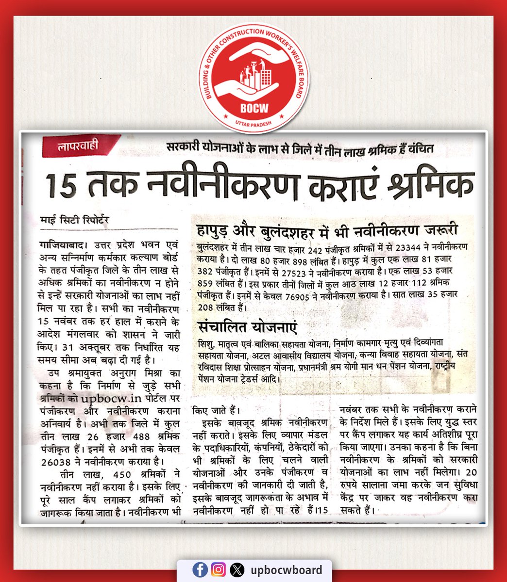 पंजीकृत निर्माण श्रमिक 15 नवंबर 2025 तक अपना नवीनीकरण अवश्य कराएं, ताकि श्रम विभाग की सभी कल्याणकारी योजनाओं का लाभ मिलता रहे।
निर्माण कार्यों से जुड़े सभी श्रमिकों के लिए upbocw.in पोर्टल पर पंजीकरण और नवीनीकरण कराना अनिवार्य है।

#ConstructionWorkers