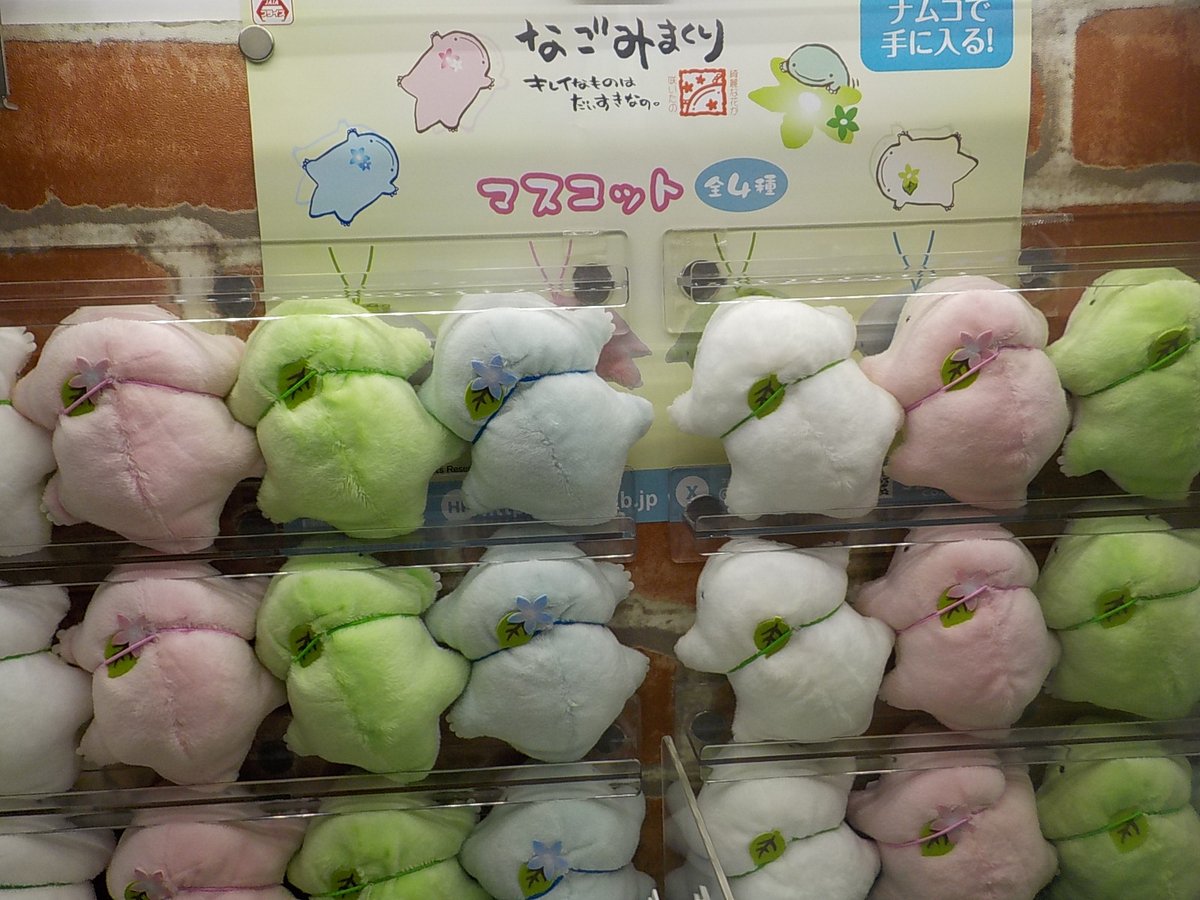 ナムコ限定 なごみまくり マスコット 4種