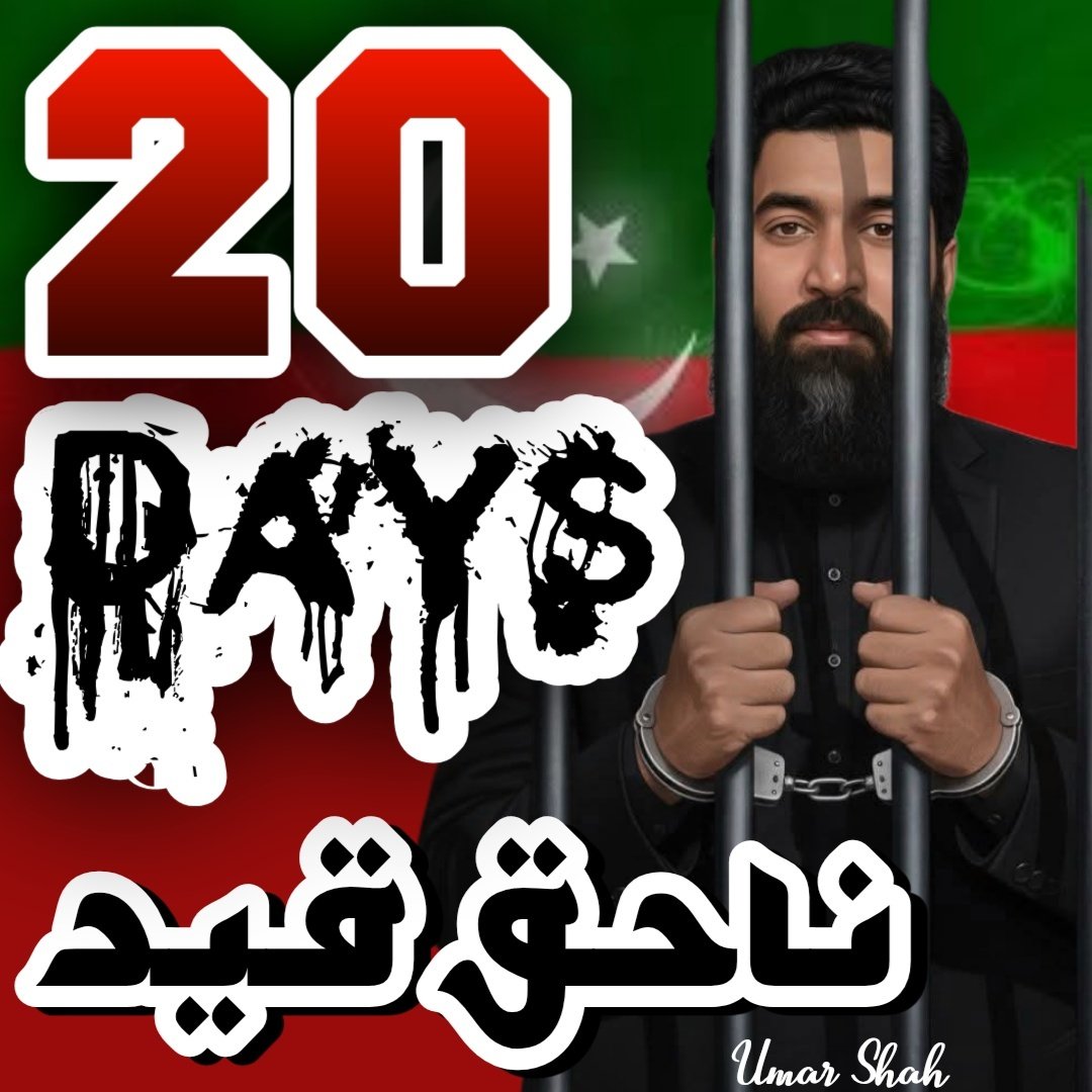 جو حق کی راہ میں ثابت قدم رہا،
20دن سے قید میں بھی مسکرا رہا۔
یہ ظلم کی شب ہے، یہ غم کی گھڑی ہے،
پر سچ کی جیت ہوگی، وہ صبح قریب ہے۔
اپنے لیڈر کی طرح ڈٹا ہوا ہمارا بھائی راجہ شہباز احمد بھٹی اللہ پاک ہمارے بھائی کے لیے اسانیاں پیدا کرے امین