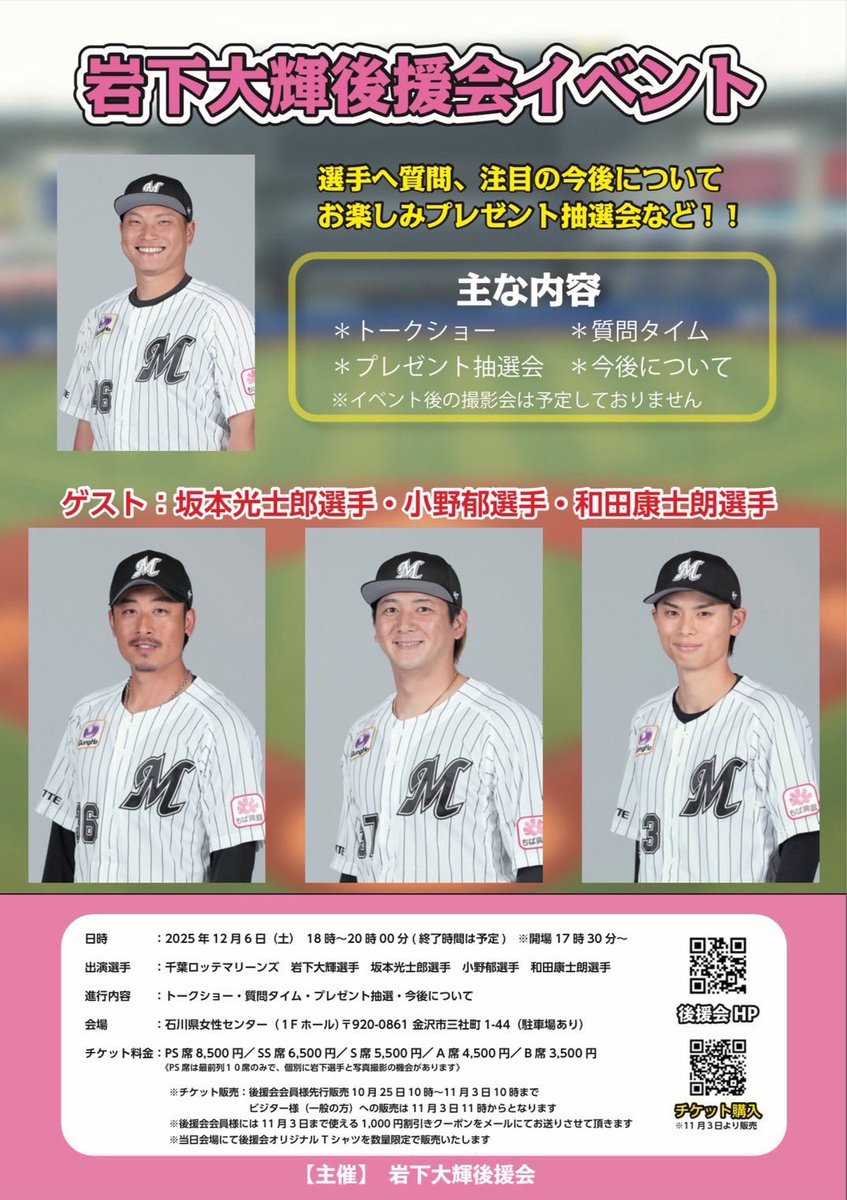★イベントのお知らせ★
日時：12月6日（土）18時より
場所：石川県女性センター（1Fホール）

皆様のご応募お待ちしております ♪
#千葉ロッテマリーンズ
#lotte
#marines
#岩下大輝