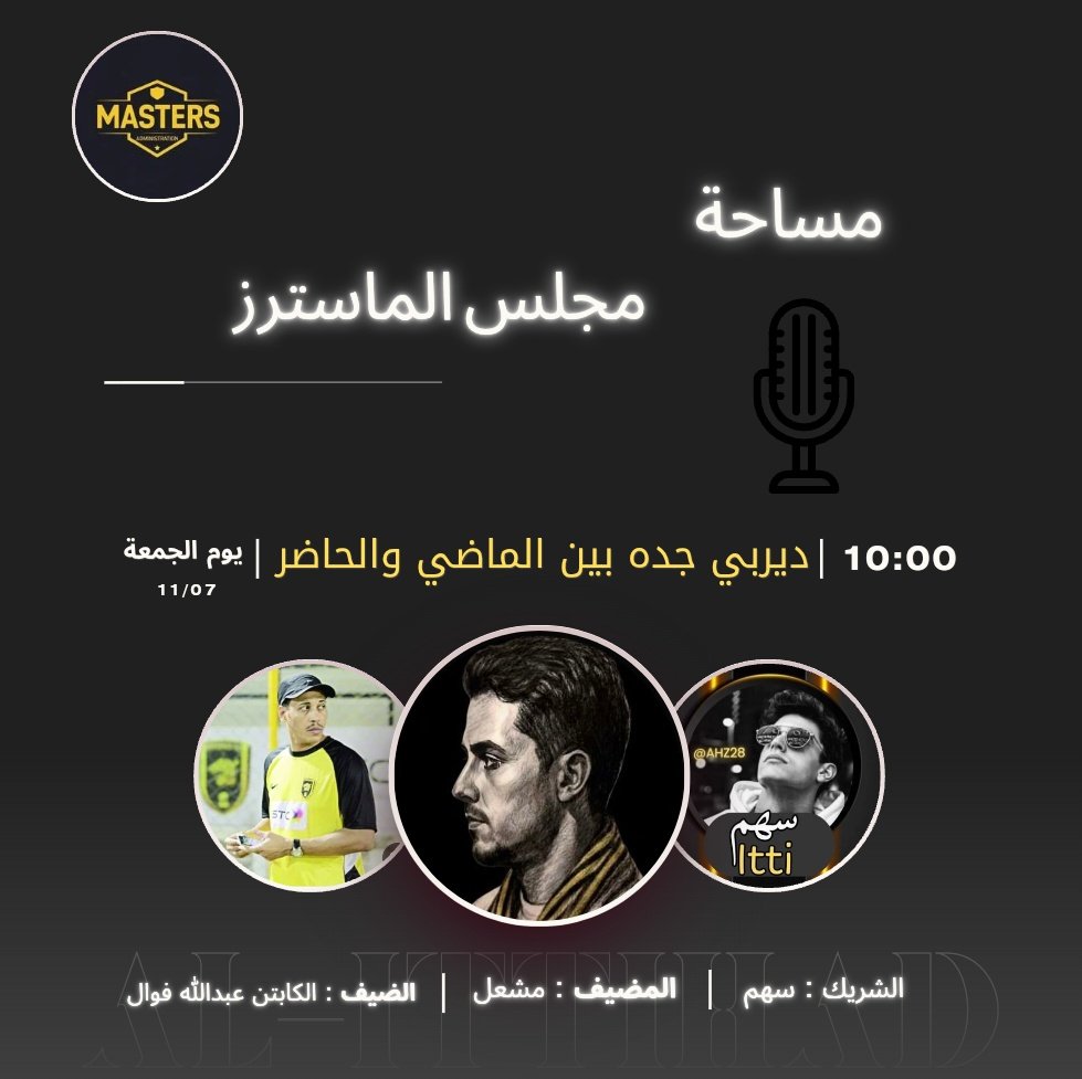 يسر #مجلس_الماسترز ان يستضيف غداََ الجمعه أحد النجوم التاريخيين في نادي #الاتحاد الكابتن عبد الله فوال <a href="/afawal15/">عبدالله فوال</a>
هو نجم تعرفه شباك الخصوم حق المعرفه
 غداََ في 10:00 م 🕙
الديربي بعيون الفوال بين الماضي والحاضر
💛🖤
كونو في الموعد 🌹