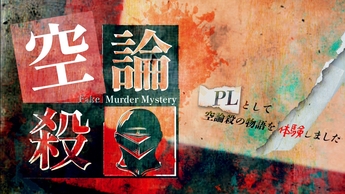 mchtr298's tweet photo. 「空論殺」（GMふぶきさん）を遊びました。
すご～、面白かった🥶いつも以上になんも言えねぇ！
全員初めましての方々でしたが、雰囲気よく遊べました。同卓感謝🙏 https://t.co/fNxW69FrNb