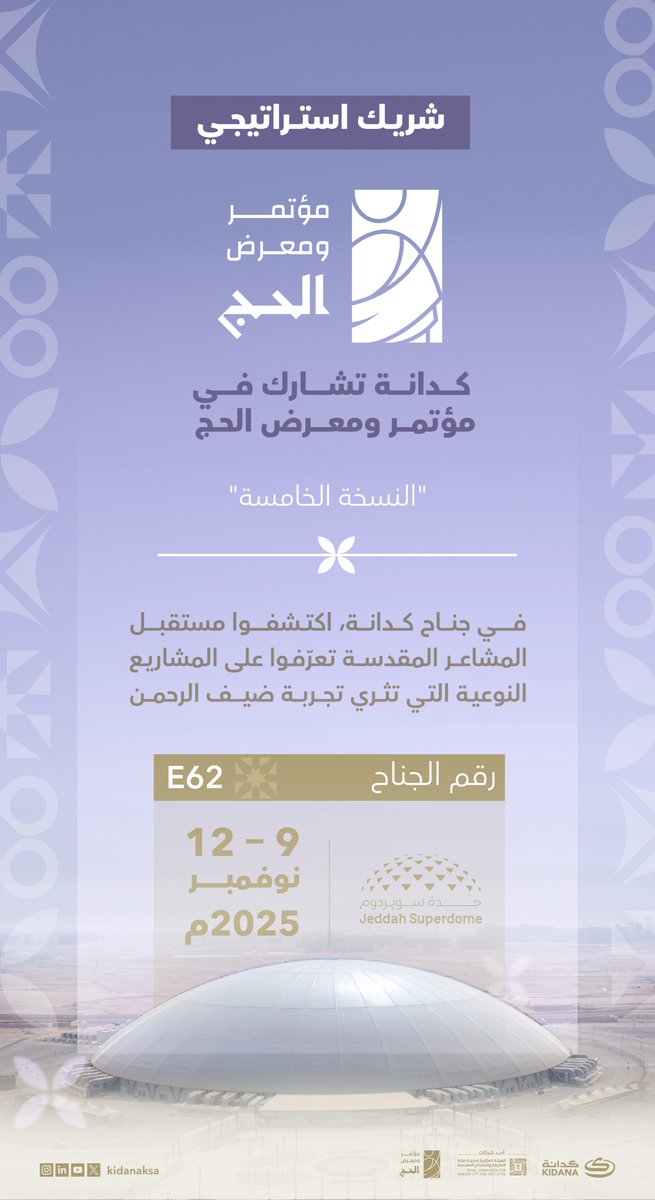تشارك كدانة كشريك استراتيجي في مؤتمر ومعرض الحج بنسخته الخامسة، لاستعراض دورها في الارتقاء بجودة الخدمات المقدمة لضيوف الرحمن. ندعوكم لزيارة جناحنا للاطلاع على مشاريع التطوير والاستدامة في #المشاعر_المقدسة.

📍 جدة – سوبردوم | جناح E62 
🕔 10:00 ص - 10:00 م
🗓 09 – 12 نوفمبر 2025