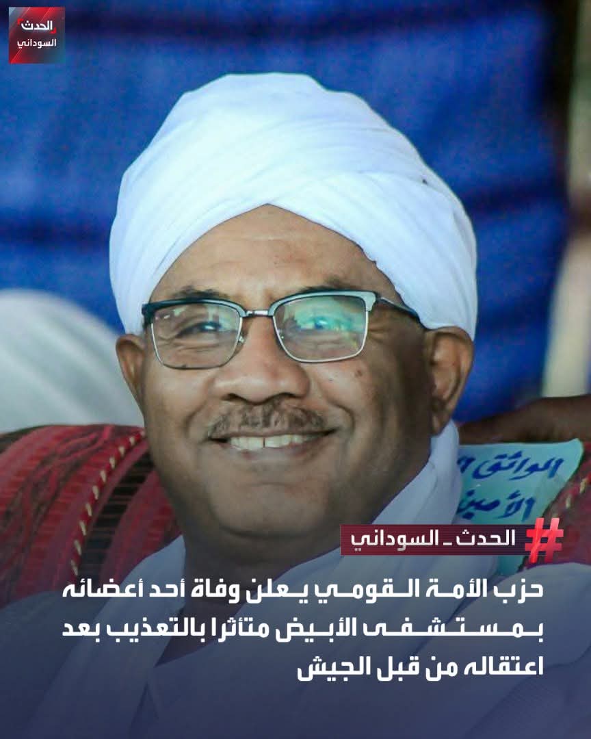 قال حزب الأمة القومي، إن عضو الحزب  لقمان حسن توفي بمستشفى الأبيض بعد "معاناة قاسية مع التعذيب والإهمال في معتقلات الاستخبارات العسكرية بمدينة الأبيض".
وذكر  أن ذلك جاء بعد اعتقاله بشكل "تعسفي" لأكثر من 6 أشهر مشيرا إلى 7 من أفراد أسرته تمت تصفيتهم  على يد القوات المساندة للجيش