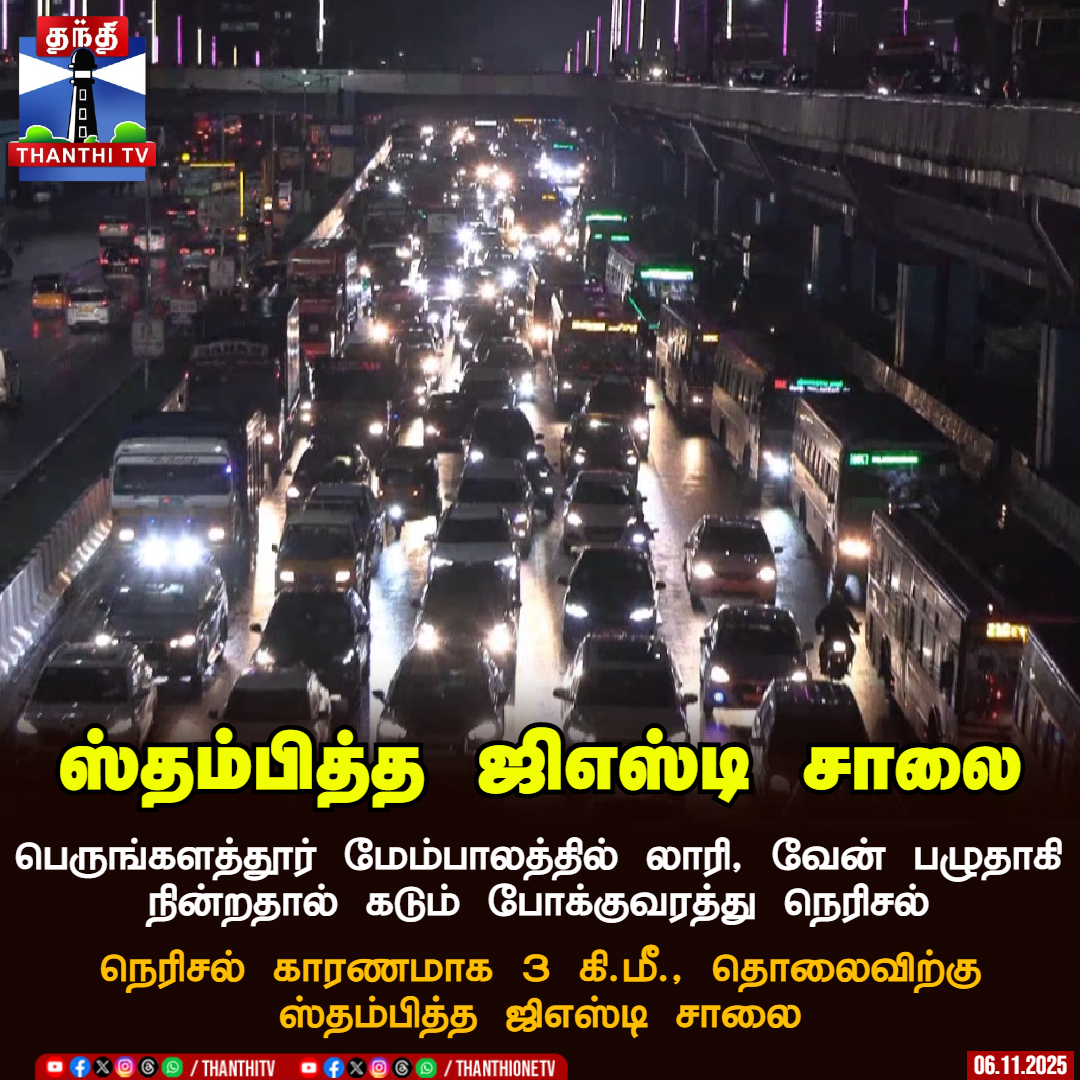 ThanthiTV's tweet image. ஸ்தம்பித்த ஜிஎஸ்டி சாலை

பெருங்களத்தூர் மேம்பாலத்தில் லாரி, வேன் பழுதாகி நின்றதால் கடும் போக்குவரத்து நெரிசல்

நெரிசல் காரணமாக 3 கி.மீ., தொலைவிற்கு ஸ்தம்பித்த ஜிஎஸ்டி சாலை

#Trafficjam #GSTRoad #ThanthiTV