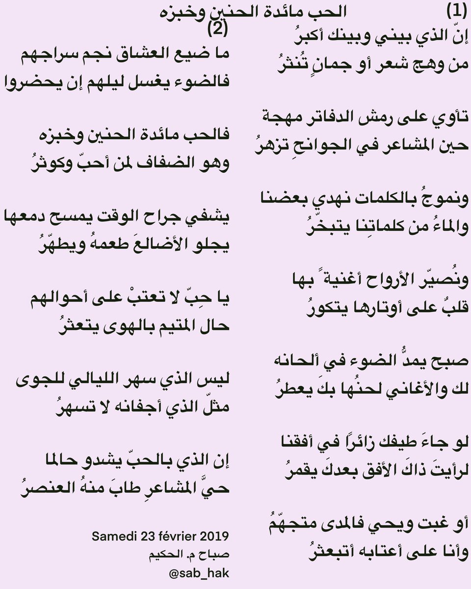 sab_hak's tweet photo. إنّ الذي بيني وبينك أكبرُ
من وهج شعر أو جمانٍ تُنثرُ

تأوي على رمش الدفاتر مهجة
حين المشاعر في الجوانحِ تزهرُ

ونموجُ بالكلمات نهدي بعضنا
والماءُ من كلماتِنا يتبخّرُ

ونُصيّر الأرواح أغنية ً بها
قلبٌ على أوتارها يتكورُ

صبح يمدُّ الضوء في ألحانه
لك والأغاني 
@sab_hak https://t.co/NWLr5Zv3mi