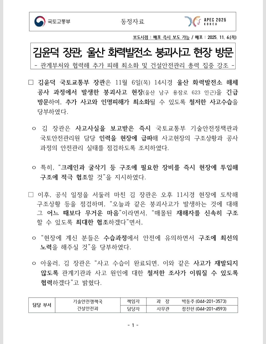 Korea_land's tweet photo. 김윤덕 국토교통부 장관은 11월 6일(목) 14시경 울산 화력발전소 해체공사 과정에서 발생한 붕괴사고 현장(울산 남구 용잠로 623 인근)을 긴급 방문하여, 추가 사고와 인명피해가 최소화될 수 있도록 철저한 사고수습을 당부하였습니다. https://t.co/VKOQEIAxfa